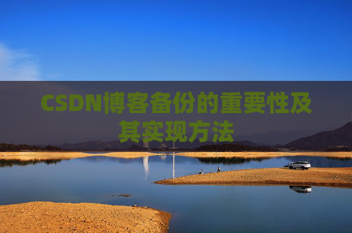 CSDN博客备份的重要性及其实现方法